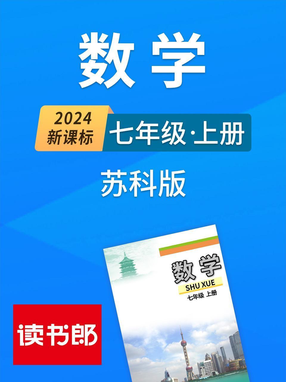 新课标数学七年级上册苏科版