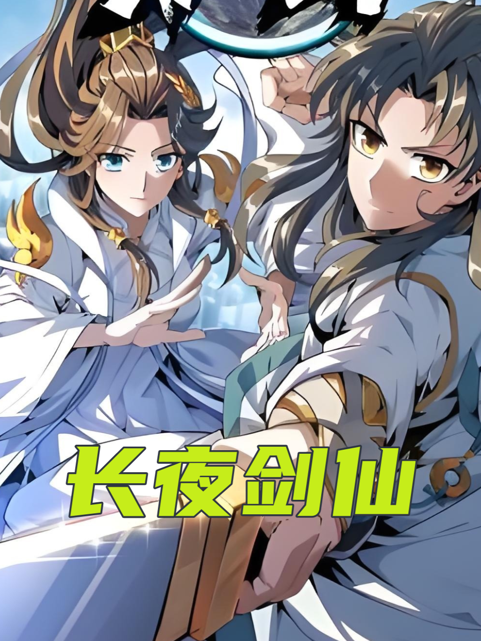长夜剑仙