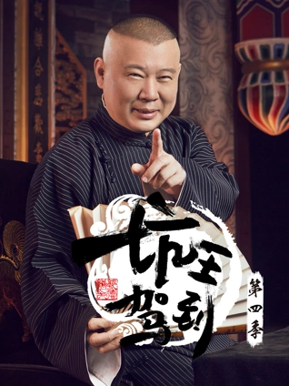 坑王驾到4