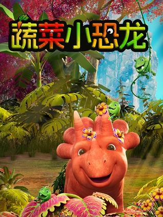 蔬菜小恐龙1