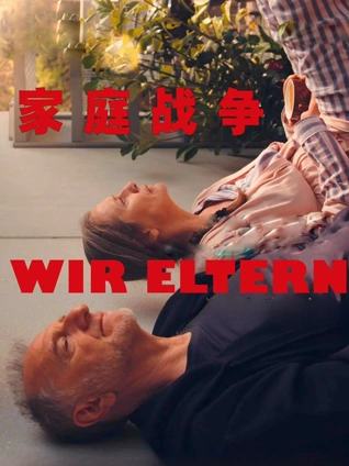 家庭战争